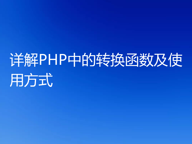 详解PHP中的转换函数及使用方式