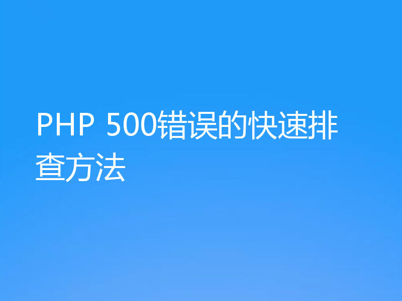 PHP 500错误的快速排查方法