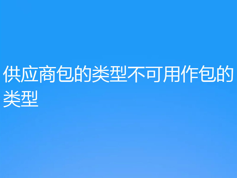 供应商包的类型不可用作包的类型