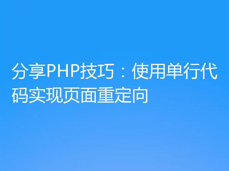 分享PHP技巧：使用单行代码实现页面重定向