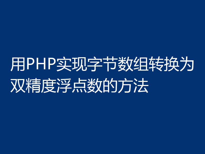 用PHP实现字节数组转换为双精度浮点数的方法