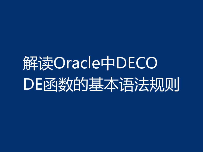 解读Oracle中DECODE函数的基本语法规则