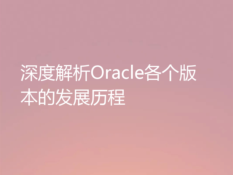 深度解析Oracle各个版本的发展历程