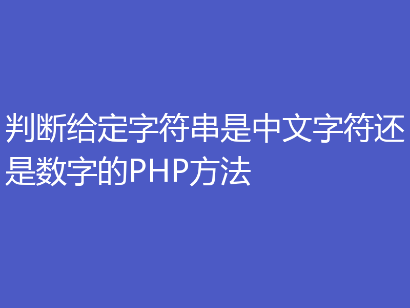 判断给定字符串是中文字符还是数字的PHP方法