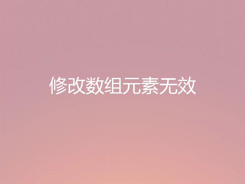 修改数组元素无效