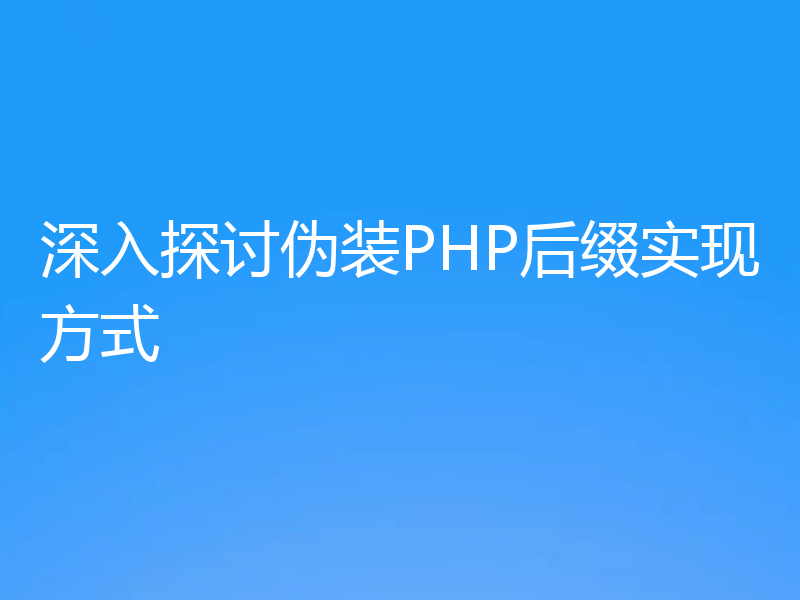 深入探讨伪装PHP后缀实现方式