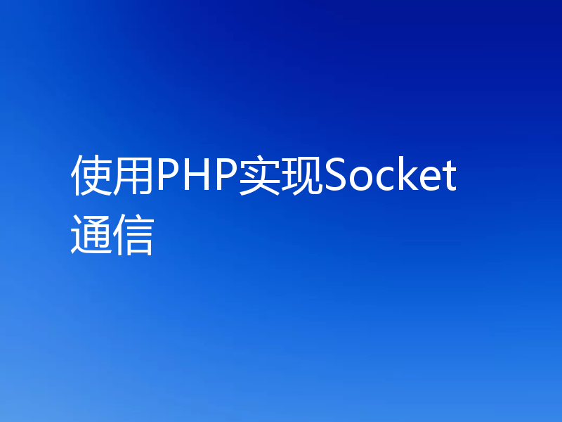 使用PHP实现Socket通信