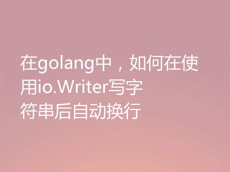 在golang中，如何在使用io.Writer写字符串后自动换行