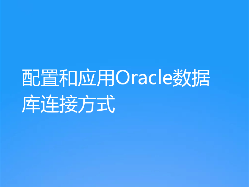 配置和应用Oracle数据库连接方式