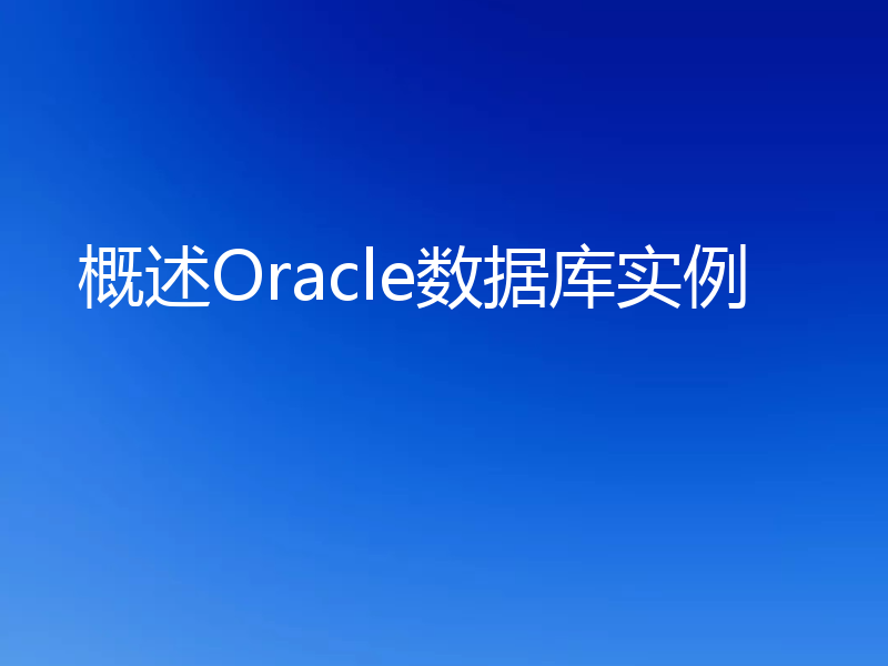 概述Oracle数据库实例
