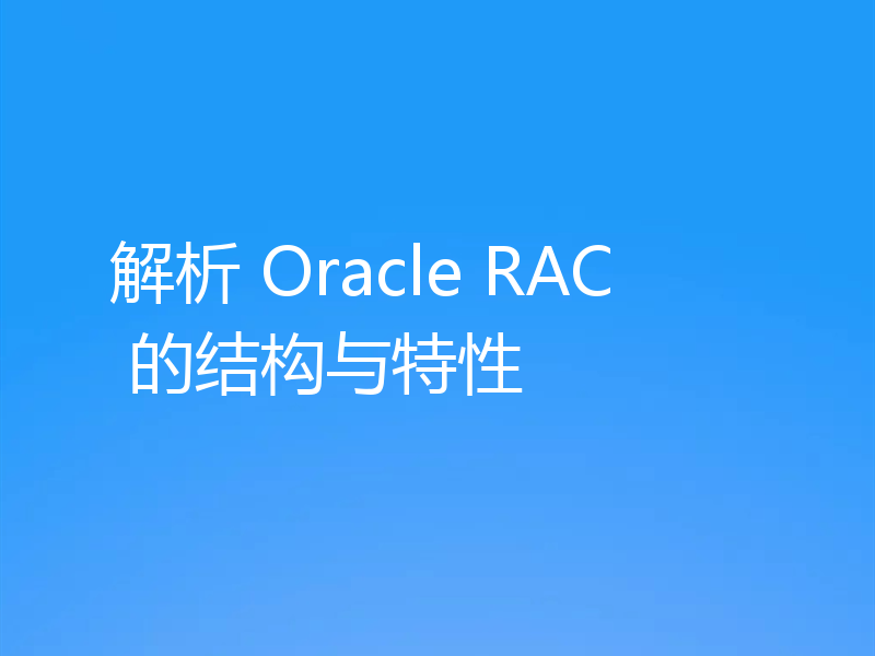 解析 Oracle RAC 的结构与特性