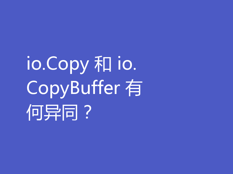 io.Copy 和 io.CopyBuffer 有何异同？