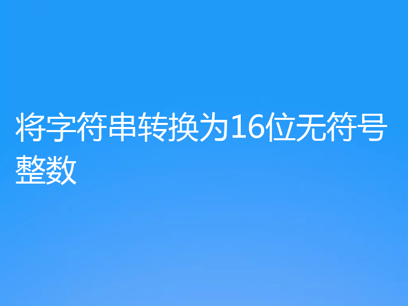 将字符串转换为16位无符号整数