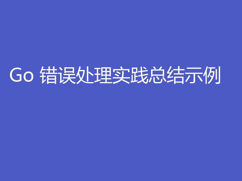 Go 错误处理实践总结示例