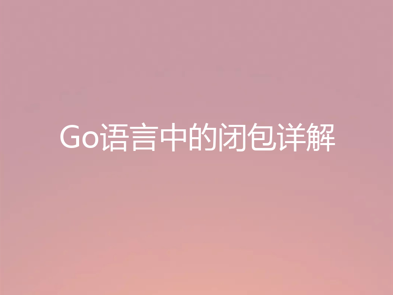 Go语言中的闭包详解
