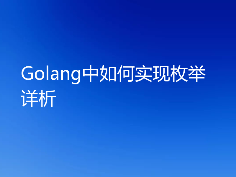 Golang中如何实现枚举详析