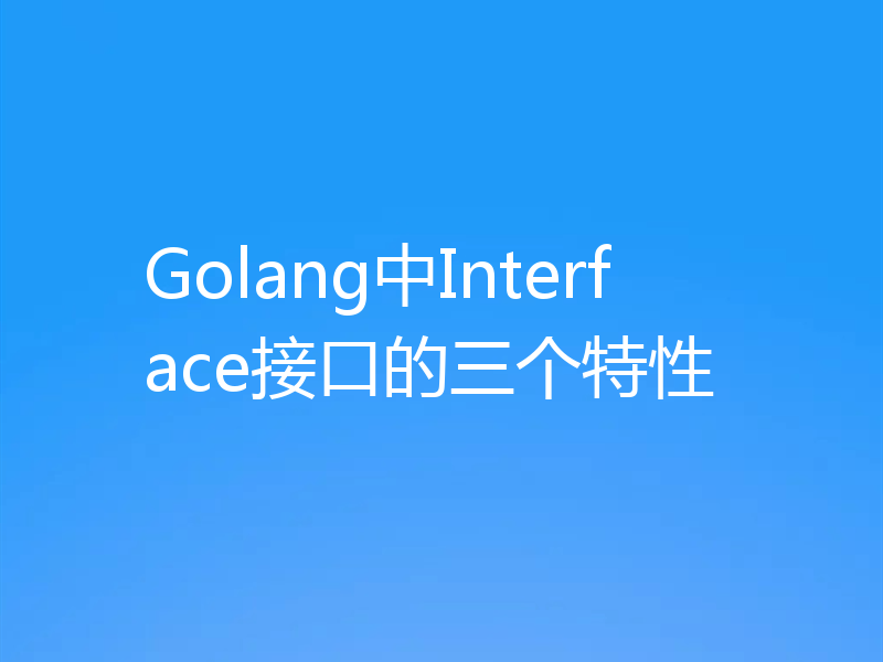 Golang中Interface接口的三个特性