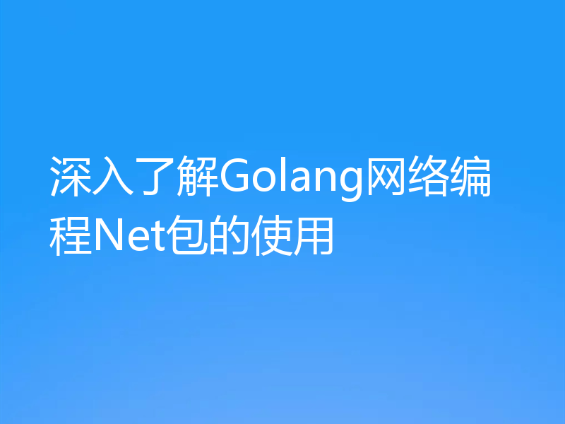 深入了解Golang网络编程Net包的使用