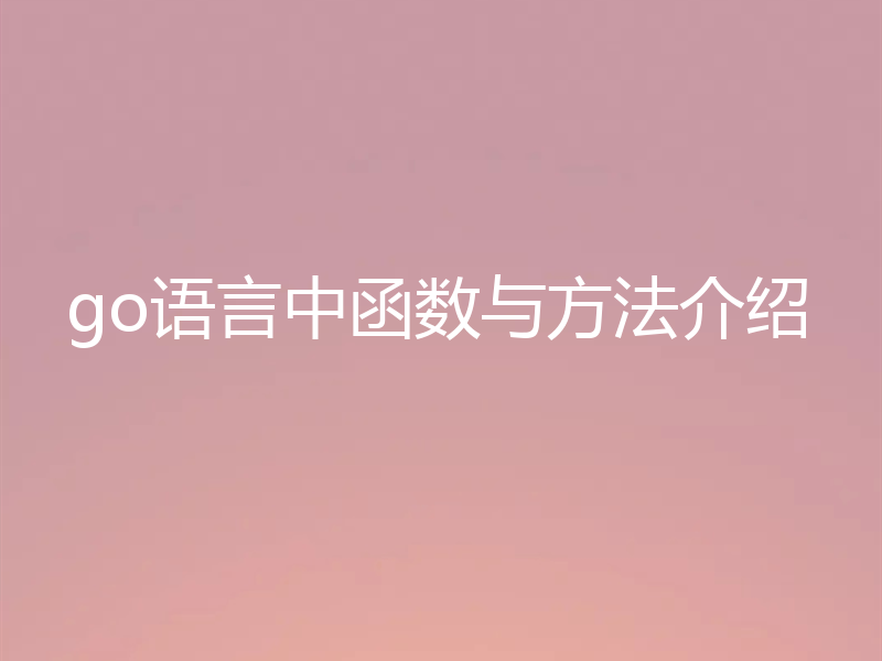 go语言中函数与方法介绍