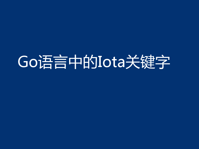 Go语言中的Iota关键字