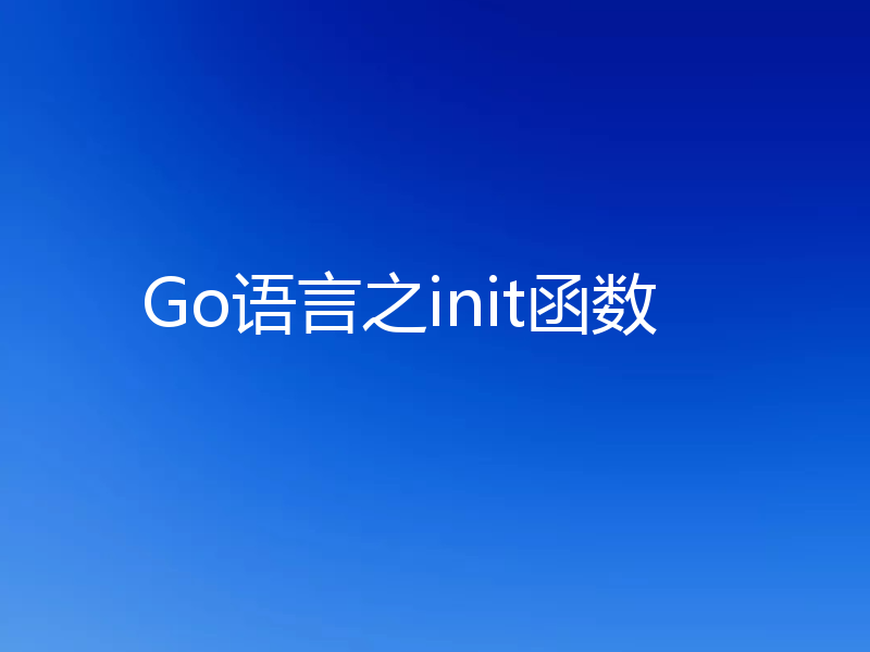 Go语言之init函数