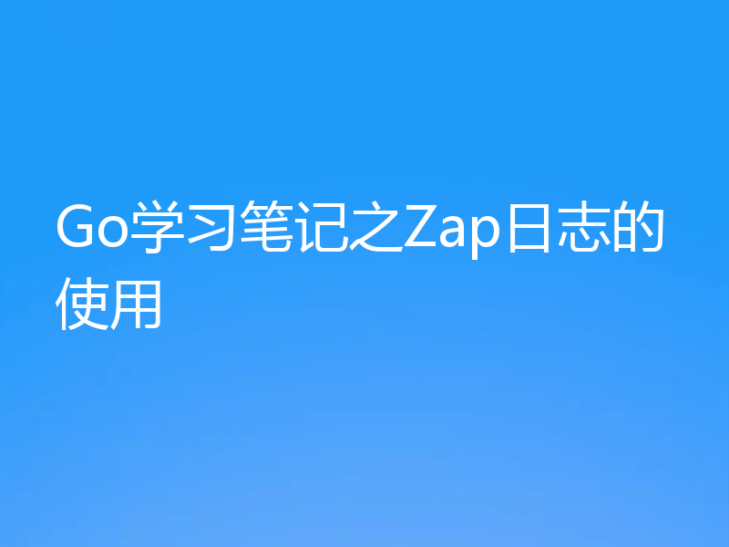 Go学习笔记之Zap日志的使用