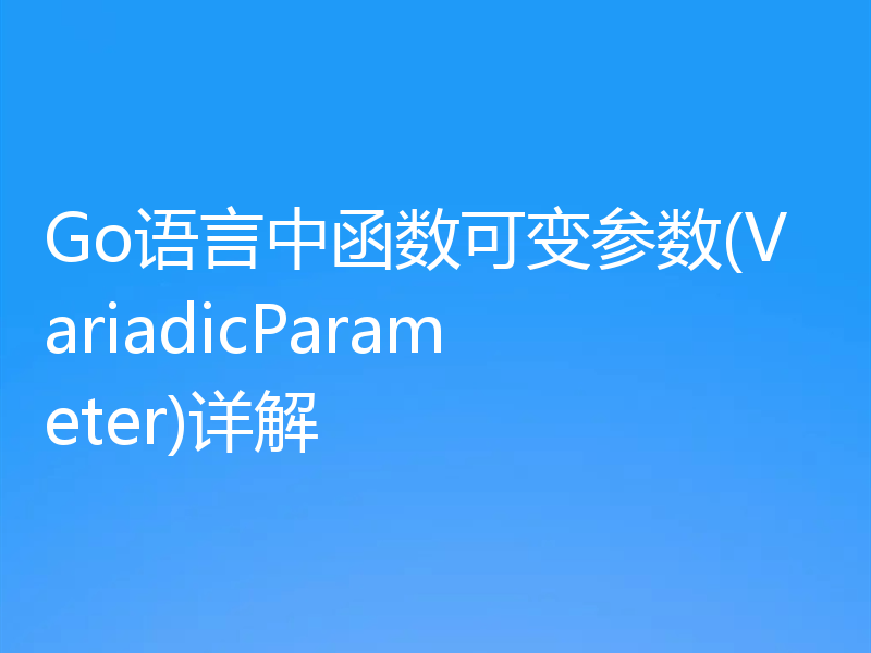 Go语言中函数可变参数(VariadicParameter)详解