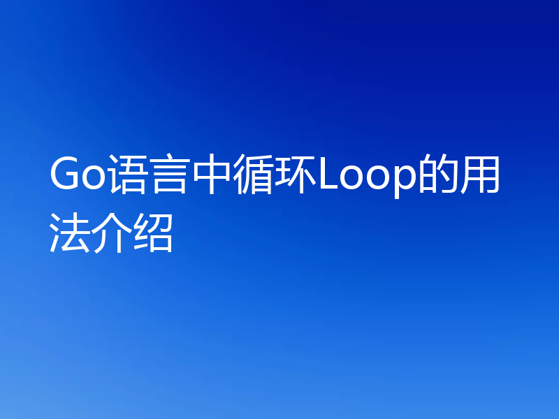 Go语言中循环Loop的用法介绍