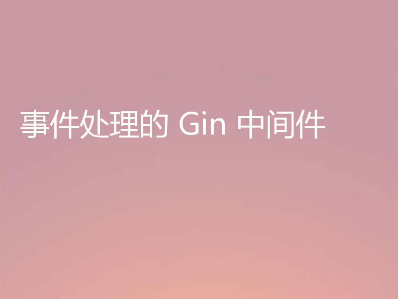 事件处理的 Gin 中间件