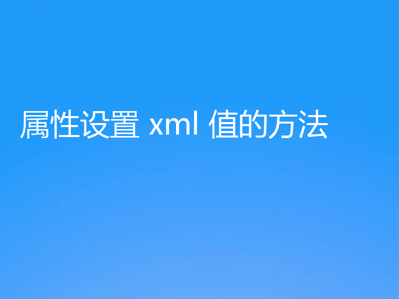 属性设置 xml 值的方法