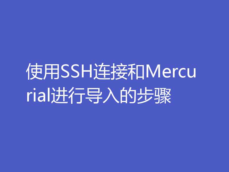 使用SSH连接和Mercurial进行导入的步骤
