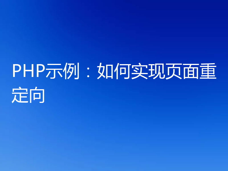 PHP示例：如何实现页面重定向