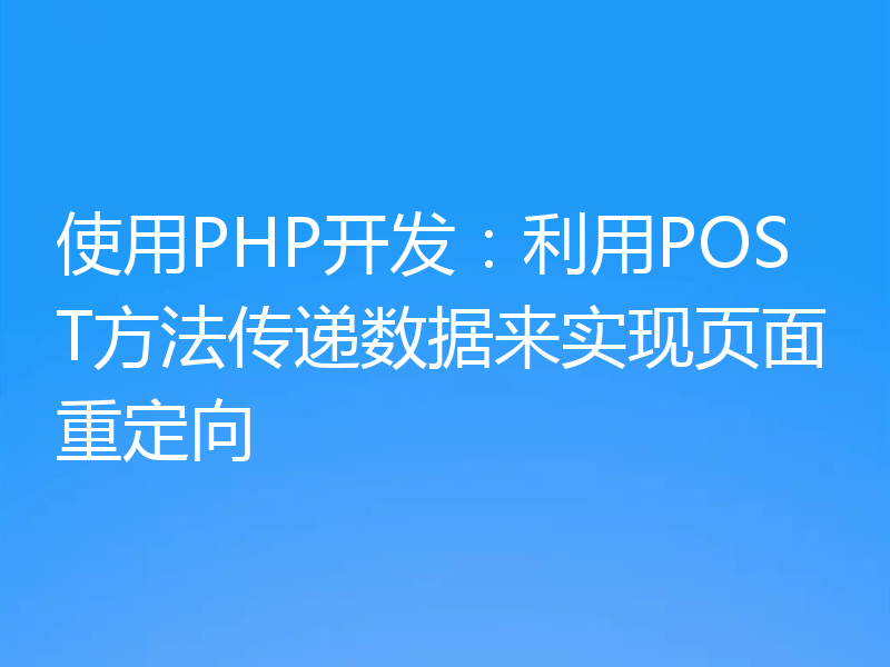 使用PHP开发：利用POST方法传递数据来实现页面重定向