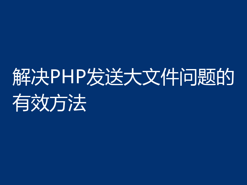 解决PHP发送大文件问题的有效方法