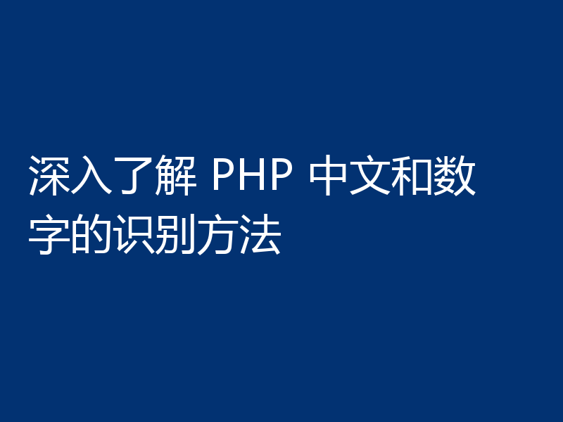 深入了解 PHP 中文和数字的识别方法