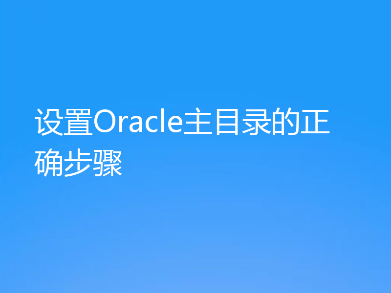 设置Oracle主目录的正确步骤