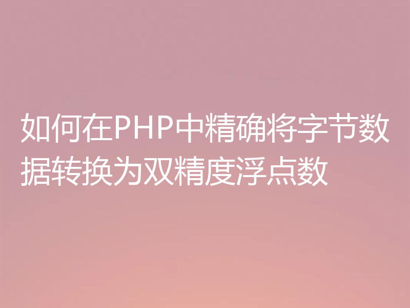 如何在PHP中精确将字节数据转换为双精度浮点数