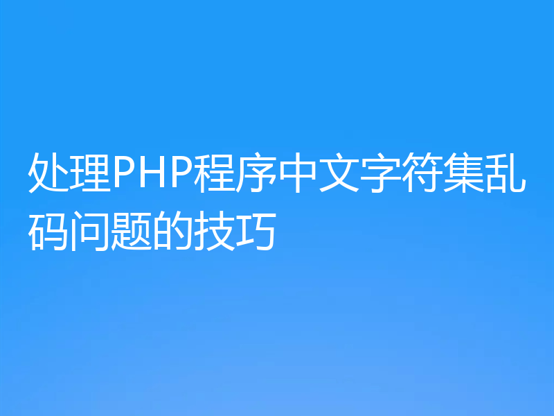 处理PHP程序中文字符集乱码问题的技巧