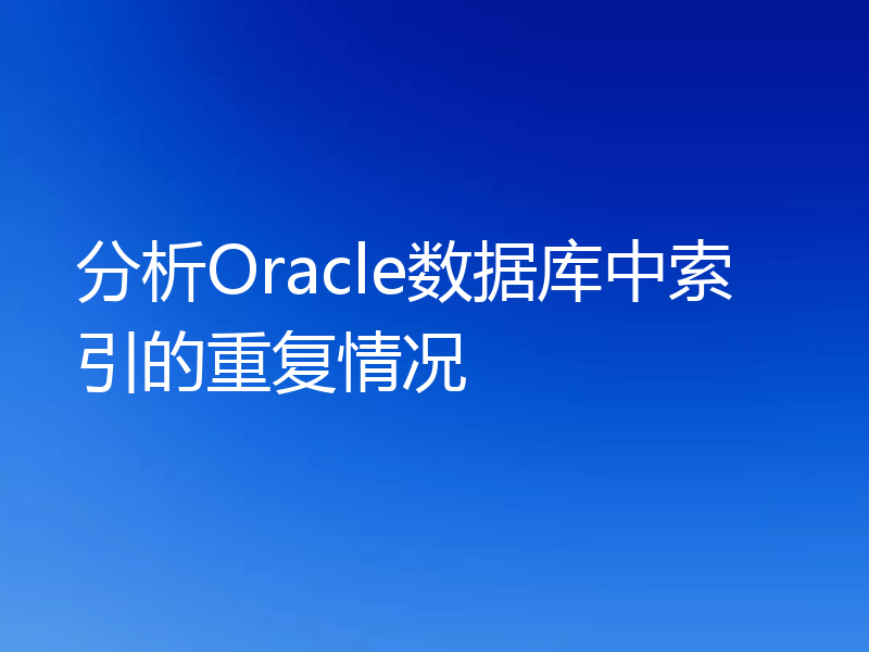 分析Oracle数据库中索引的重复情况