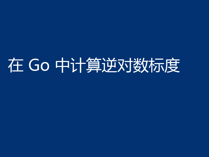 在 Go 中计算逆对数标度