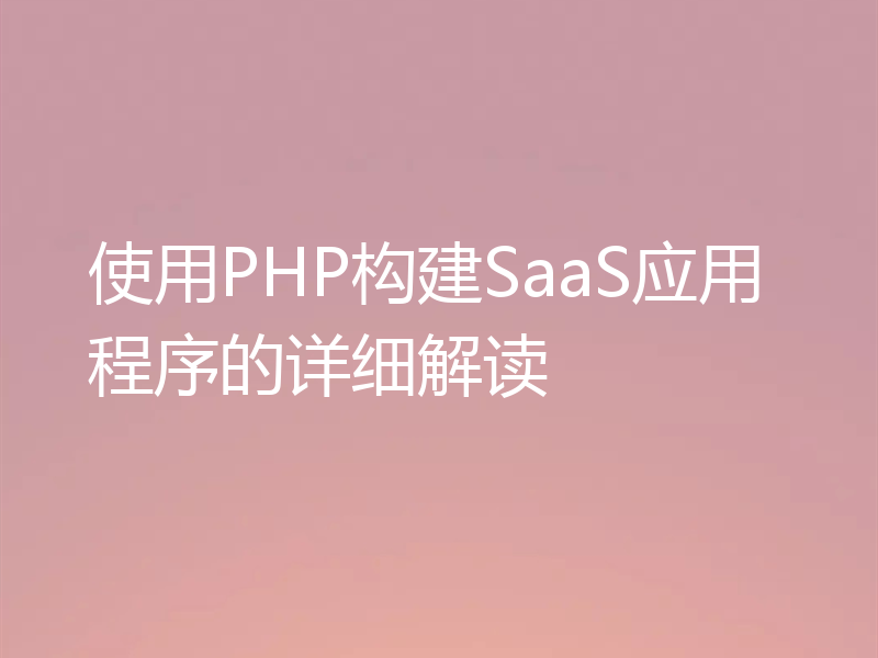 使用PHP构建SaaS应用程序的详细解读
