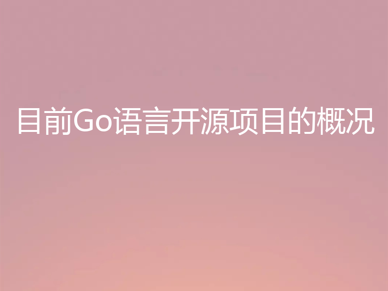 目前Go语言开源项目的概况