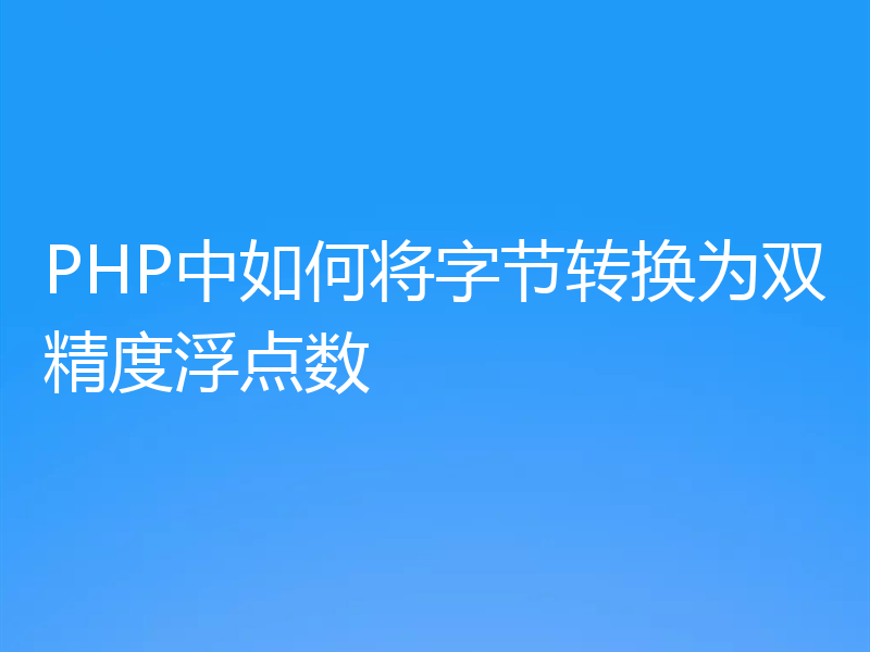 PHP中如何将字节转换为双精度浮点数