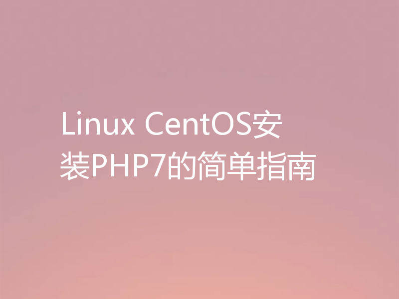 Linux CentOS安装PHP7的简单指南