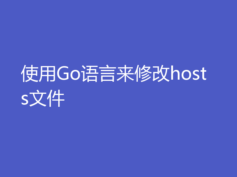 使用Go语言来修改hosts文件