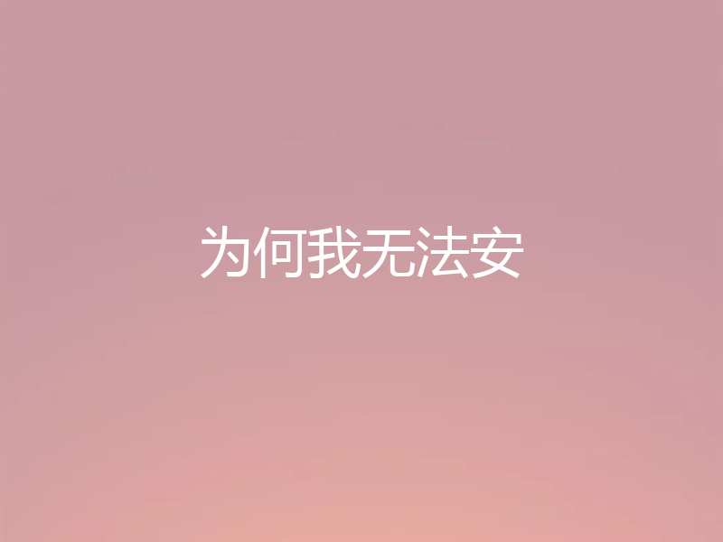 为何我无法安