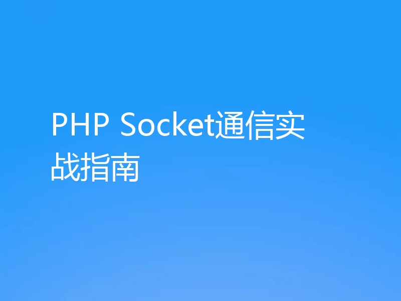 PHP Socket通信实战指南