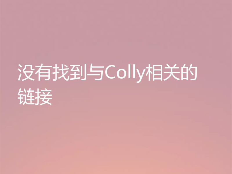 没有找到与Colly相关的链接