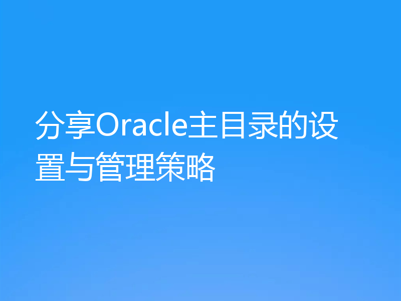 分享Oracle主目录的设置与管理策略