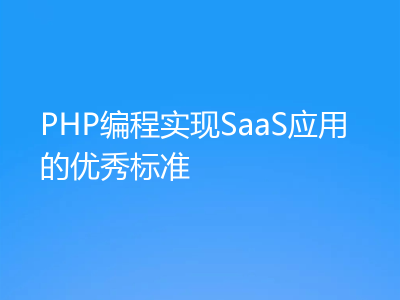 PHP编程实现SaaS应用的优秀标准